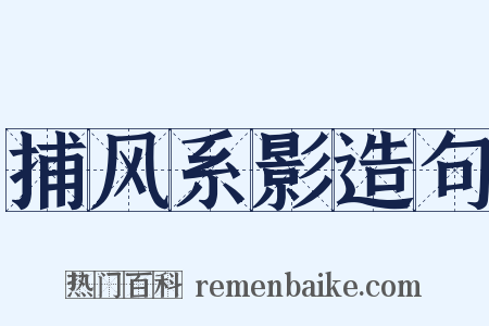 捕风系影造句是什么意思的图片